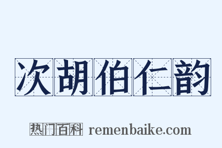 次胡伯仁韵是什么意思的图片